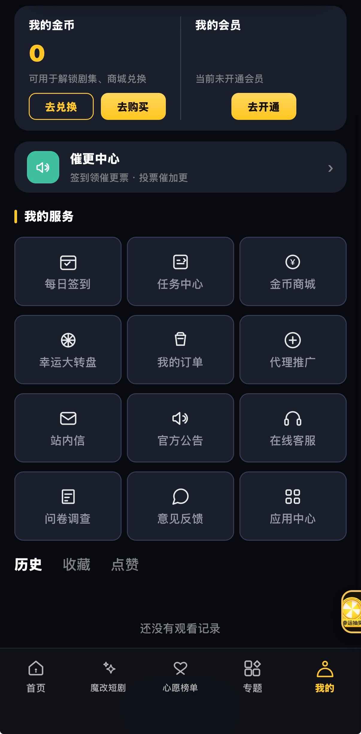个人中心金币会员催更与十二项我的服务